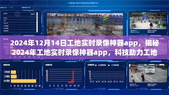 揭秘,科技助力下的工地管理创新——2024年工地实时录像神器app介绍
