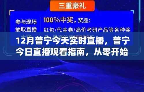 普宁今日直播观看指南，从零开始掌握实时直播技能