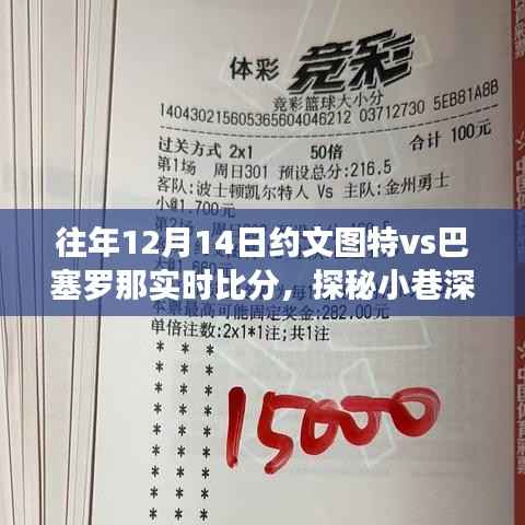 揭秘小巷深处的足球盛宴,文图特与巴塞罗那实时比分激情对决!