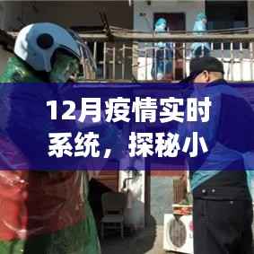 探秘小巷深处的十二月疫情实时系统特色小店,防疫美食之旅开启