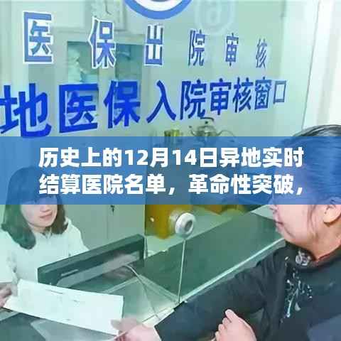 科技重塑医疗体验，历史上的十二月十四日实时结算医院名单的革命性突破