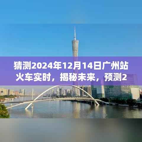揭秘预测之旅,2024年广州站火车实时动态展望