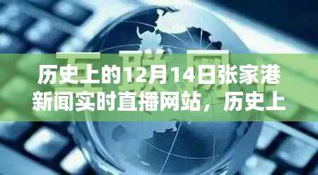 历史上的张家港新闻实时直播网站,深度探讨其价值与影响在每年的十二月十四日