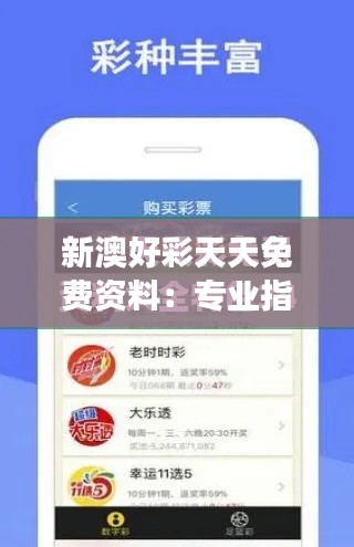 新澳好彩天天免费资料：专业指导，帮您实现梦想