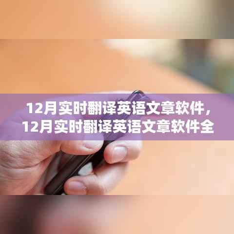 12月实时翻译英语文章软件全面评测与介绍,功能、性能及使用体验解析