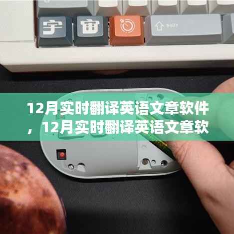 12月实时翻译英语文章软件全面评测与介绍,功能、性能及使用体验解析