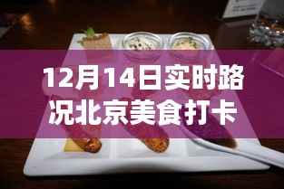 北京美食打卡之旅,探寻实时路况下的美食胜地(12月14日)