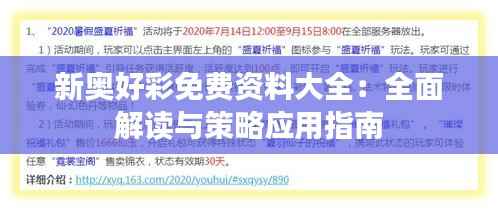 新奥好彩免费资料大全:全面解读与策略应用指南