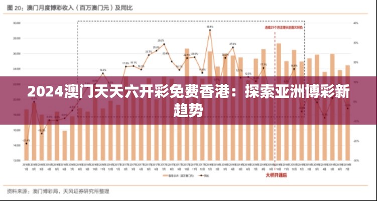 2024澳门天天六开彩免费香港:探索亚洲博彩新趋势