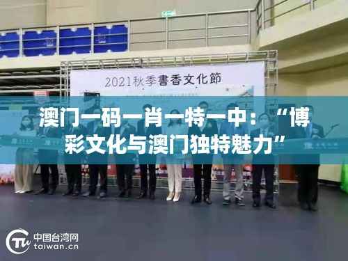 澳门一码一肖一特一中:“博彩文化与澳门独特魅力”