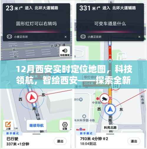 科技领航,探索全新12月西安实时定位地图,智绘城市新篇章