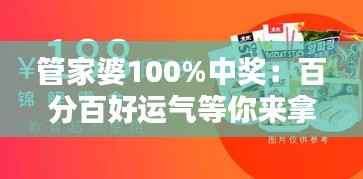 管家婆100%中奖:百分百好运气等你来拿