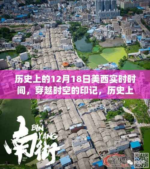 揭秘历史上的美西时间,穿越时空的印记——12月18日实时时间探索