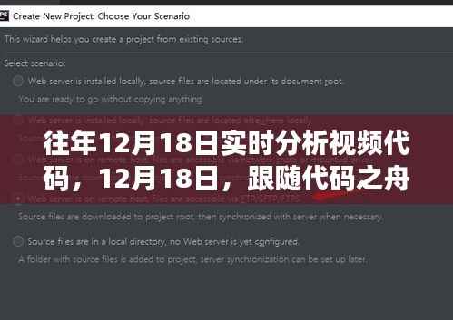 往年12月18日实时分析视频代码,探索自然美景之旅的静谧之旅