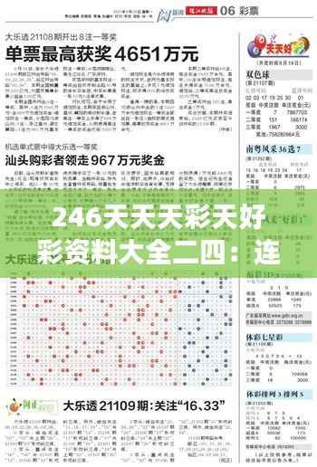 246天天天彩天好彩资料大全二四:连续彩运与专业知识精粹