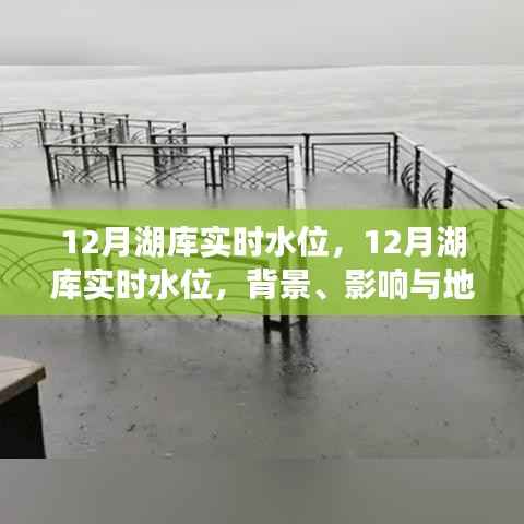 深度解析,12月湖库实时水位背景、影响及地位探讨