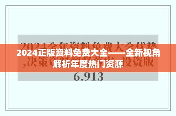 2024正版资料免费大全——全新视角解析年度热门资源
