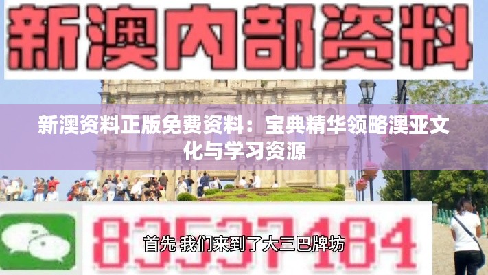 新澳资料正版免费资料:宝典精华领略澳亚文化与学习资源