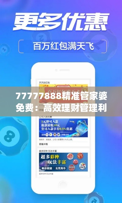77777888精准管家婆免费:高效理财管理利器