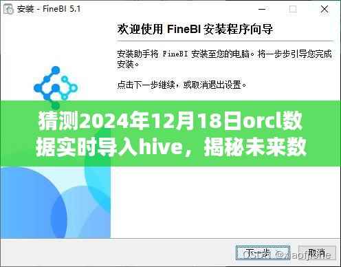 揭秘未来数据迁移新纪元,Orcl数据实时无缝导入Hive重塑大数据处理体验(预测至2024年)