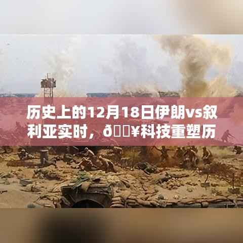 科技重塑历史对决,伊朗与叙利亚的竞技对决,全新智能体验来袭!