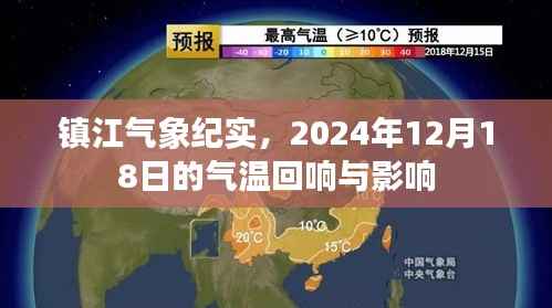 镇江气温回响与影响,气象纪实,2024年12月18日纪实报道