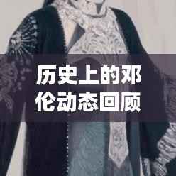 邓伦十二月十八日历史精彩瞬间回顾