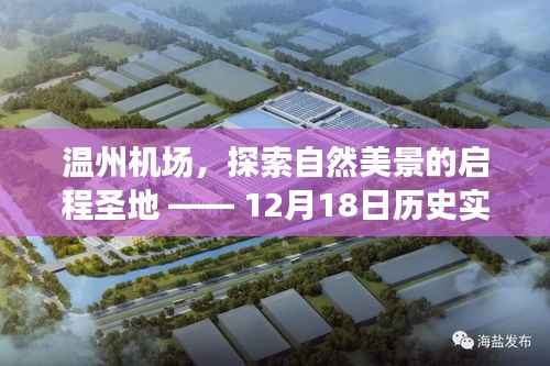 温州机场,自然美景的启程圣地 —— 12月18日历史实时信息探索之旅