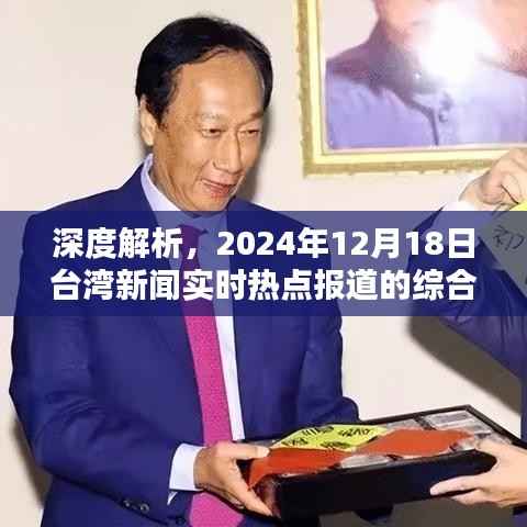 深度解析,台湾新闻实时热点报道综合评测(2024年12月18日)