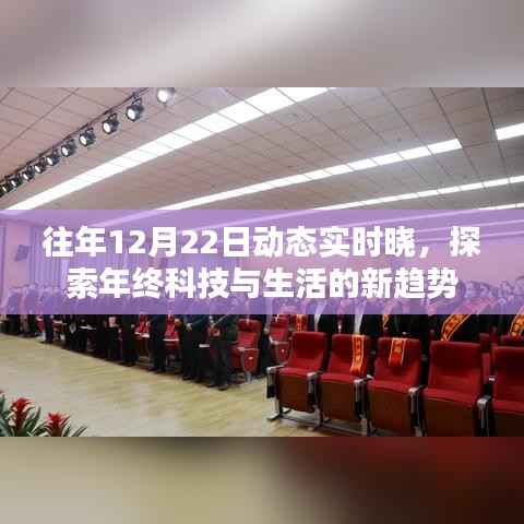 年终科技与生活趋势探索,历年12月22日动态回顾与新趋势展望