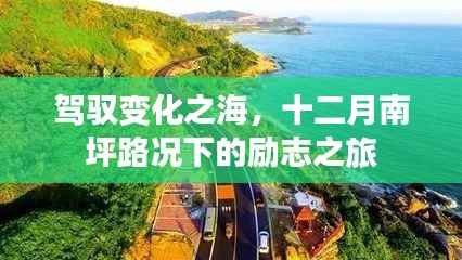 驾驭变化之海,南坪十二月的励志之旅