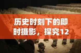实时拍照与本地照片现象,探究历史时刻下的多元观点