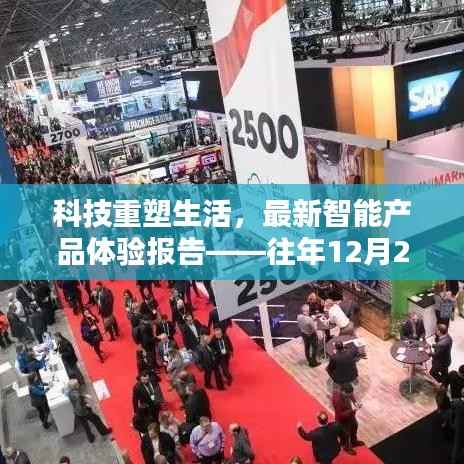 科技重塑生活,智能产品体验报告——实时生活点评(往年12月22日)