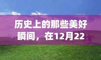 12月22日启程,历史美好瞬间与自然美景共绘人生旅途的壮丽画卷