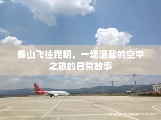 保山飞往昆明,温馨的空中日常之旅