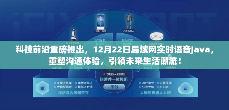 科技前沿重磅发布,Java实时语音局域网重塑沟通体验,引领未来生活新潮流