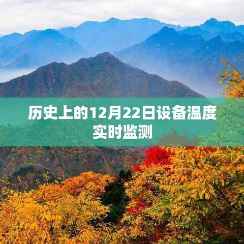 历史上的设备温度实时监测,揭秘12月22日数据监测进展