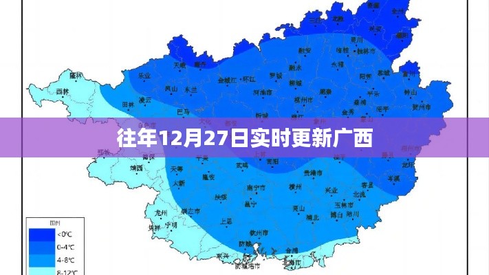 广西实时更新资讯,历年12月27日动态