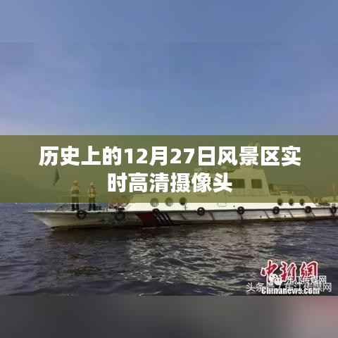 历史上的12月27日风景区高清摄像头实时记录