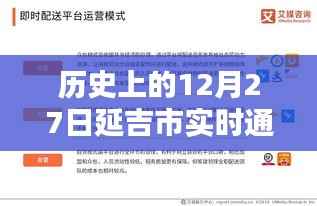 延吉市历史12月27日实时通告信息解读