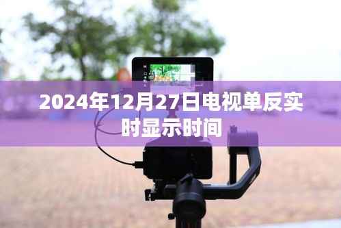 高清电视单反,实时显示时间,尽在掌握