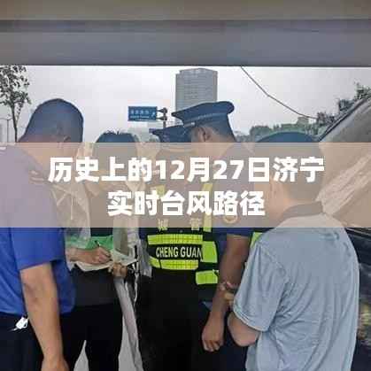 济宁实时台风路径记录,历史上的12月27日
