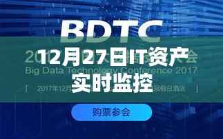 IT资产实时监控,洞悉数据动态,保障安全稳定(12月27日)