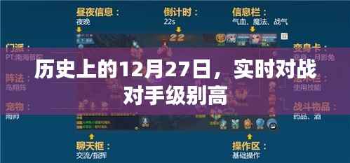 历史上的12月27日,实时对战高手云集