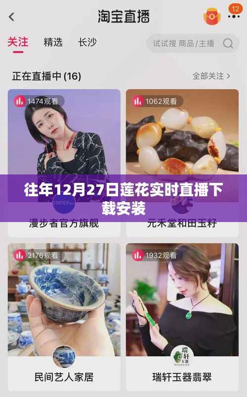 往年12月27日莲花直播下载安装指南