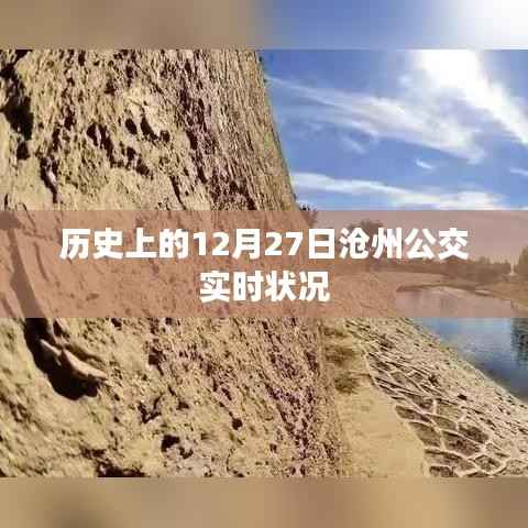 沧州公交实时状况,历史12月27日回顾