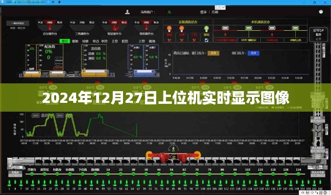上位机实时图像显示系统介绍