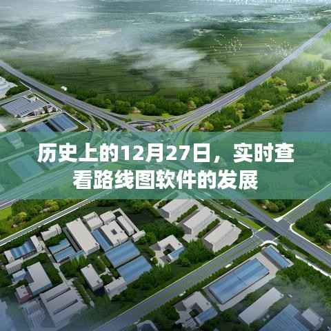 历史上的12月27日,路线图软件发展回顾与展望