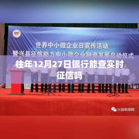 银行实时征信查询时间解析,往年12月27日能否查询?