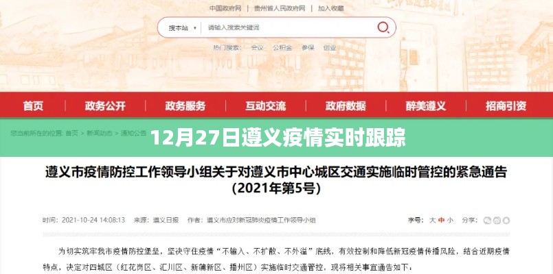 遵义疫情最新实时动态跟踪报告(12月27日)